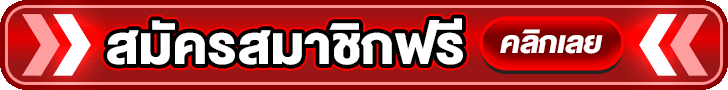 สมัครสมาชิก